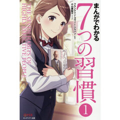 まんがでわかる７つの習慣　１