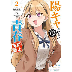 陽キャになった俺の青春至上主義　２