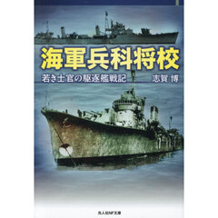 海軍兵科将校　若き士官の駆逐艦戦記