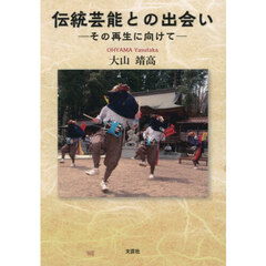 伝統芸能との出会い