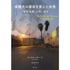 保護犬の運命を変えた女性　〈動物保護〉を問い直す