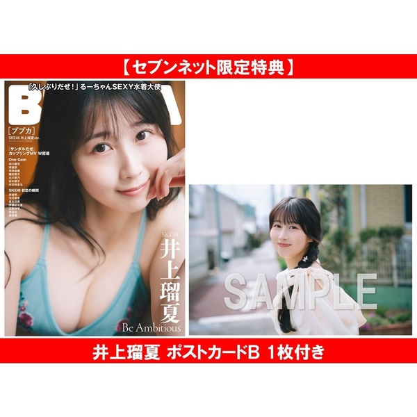 【限定 特典 ポストカード】北野瑠華★BUBKA ブブカ 2月★セブンネット BUBKA 2026年5月号 セブンネット限定表紙版「SKE48 井上瑠夏ver