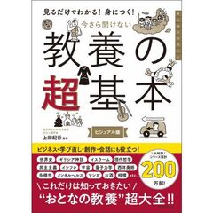 今さら聞けない教養の超基本　見るだけわかる！身につく！　ビジュアル版