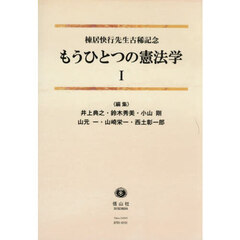 もうひとつの憲法学　１