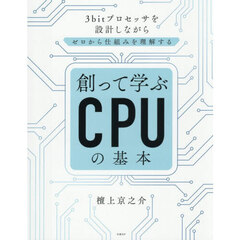 創って学ぶＣＰＵの基本