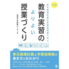 単元指導計画＆学習指導案で学ぶ教育実習のよりよい授業づくり　３訂版