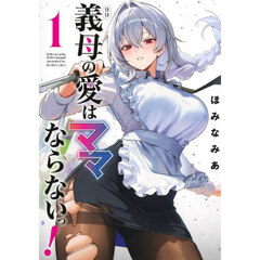 義母の愛はママならないっ！ 1