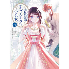 青薔薇アンティークの小公女　８
