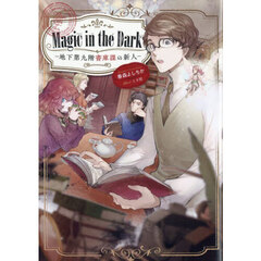 Ｍａｇｉｃ　ｉｎ　ｔｈｅ　Ｄａｒｋ　地下第九階書庫課の新人