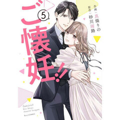 ご懐妊！！　５