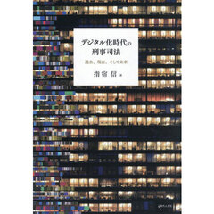 デジタル化時代の刑事司法　過去、現在、そして未来