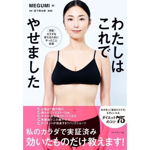 わたしはこれでやせました 通販｜セブンネットショッピング