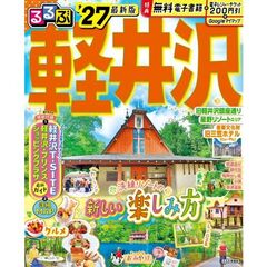 ’２７　るるぶ軽井沢