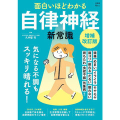 面白いほどわかる自律神経の新常識　増補改訂版