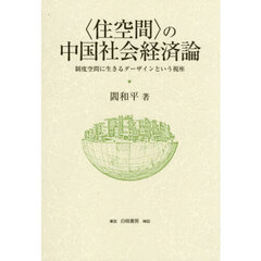 〈住空間〉の中国社会経済論　制度空間に生きるダーザインという視座