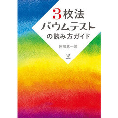 ３枚法バウムテストの読み方ガイド