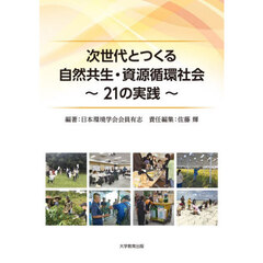 次世代とつくる自然共生・資源循環社会　２１の実践