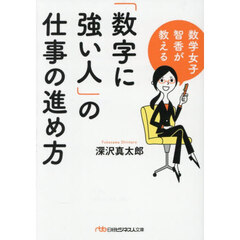 「数字に強い人」の仕事の進め方　数学女子智香が教える