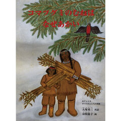 コマツグミのむねはなぜあかい　北アメリカ・チペワの人たちの民話