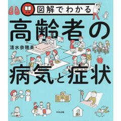 図解でわかる高齢者の病気と症状