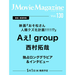 J Movie Magazine Vol.130【表紙：Aぇ! group 西村拓哉 映画『おそ松さん 人類クズ化計画!!!!!?』】