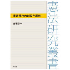 憲政秩序の創設と運用