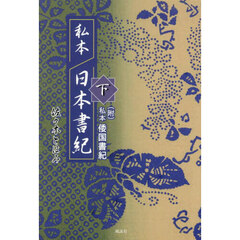 私本日本書紀　下