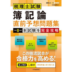 税理士試験簿記論直前予想問題集　本試験を完全攻略　令和８年度