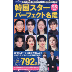 韓国スターパーフェクト名鑑　ポケット版　２０２７年版