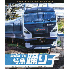 ＢＤ　Ｅ２５７系特急踊り子