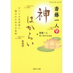 斎藤一人神はからい　すべての出来事に隠された本当の意味　新装版