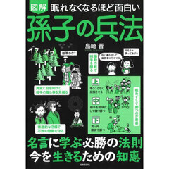 図解眠れなくなるほど面白い孫子の兵法　第２版