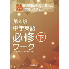 中学英語必修ワーク　塾で生まれた　下　第４版
