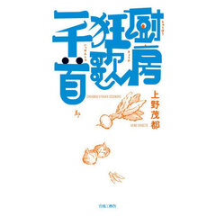 厨房狂歌一千首