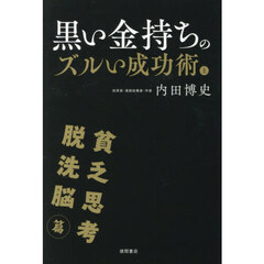 黒い金持ちのズルい成功術　上　貧乏思考・脱洗脳篇