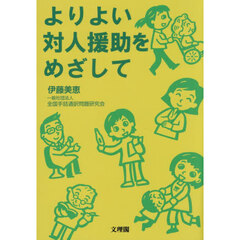 よりよい対人援助をめざして
