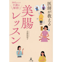 医師が教える美腸レッスン　５０代からの不調を解消！