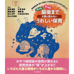 大人も子どもも最後まで大変と思わないうれしい保育　長時間保育・預かり保育・夕方保育を変えると日中が変わる！！