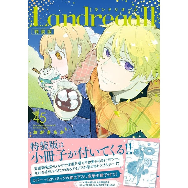 特装版 Landreaall 45【共通特典：描き下ろしペーパー】 通販｜セブン