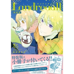 特装版 Landreaall 45【共通特典：描き下ろしペーパー】