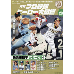 月刊プロ野球ヒーロー大図鑑　ＶＯＬ．２５　先発右投手　セ・リーグ編３