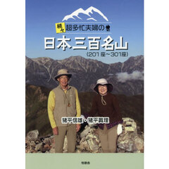 続々超多忙夫婦の日本三百名山　２０１座～３０１座