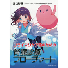 プライマリケア医のための腎臓診療フローチ
