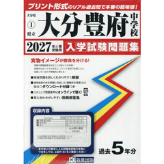 ’２７　県立大分豊府中学校