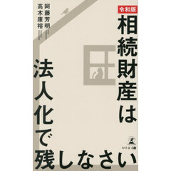 相続財産は法人化で残しなさい　令和版