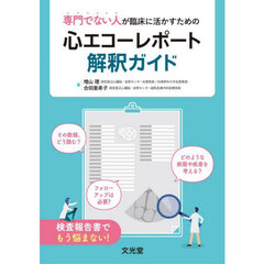 専門でない人が臨床に活かすための心エコーレポート解釈ガイド