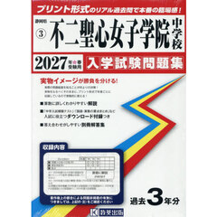’２７　不二聖心女子学院中学校