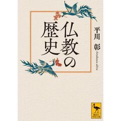 仏教の歴史