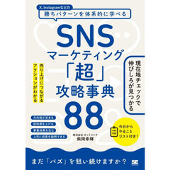 ＳＮＳマーケティング「超」攻略事典８８