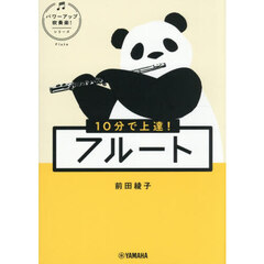 １０分で上達！フルート